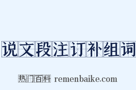 说文段注订补组词是什么意思的图片